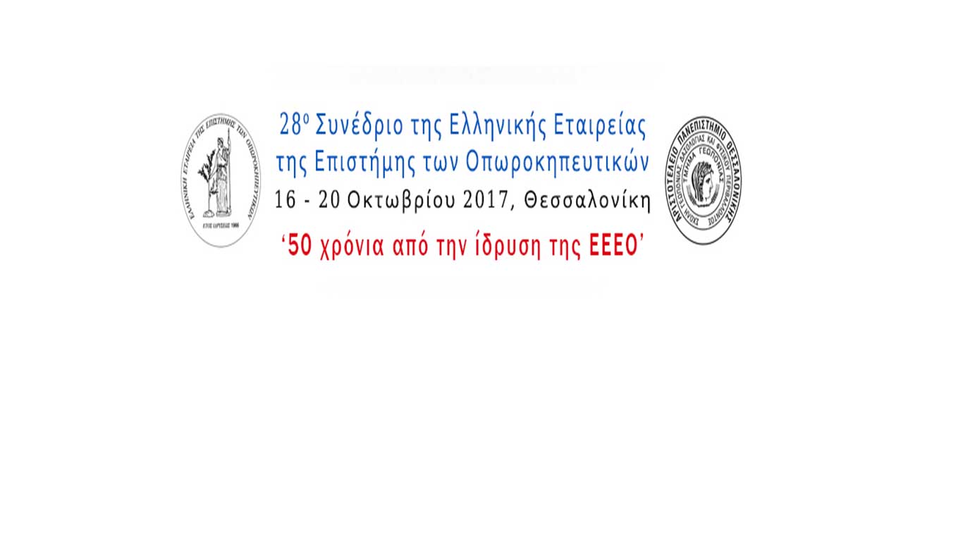 (Ελληνικά) 28ο Συνέδριο της Ελληνικής Εταιρείας της Επιστήμης των Οπωροκηπευτικών (ΕΕΕΟ)