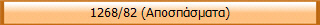 1268/82 (Αποσπάσματα)