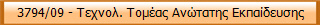 3794/09 - Τεχνολ. Τομέας Ανώτατης Εκπαίδευσης