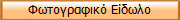 Φωτογραφικό Είδωλο