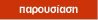 παρουσίαση