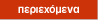 περιεχόμενα